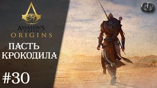 Assassin's Creed Origins #30 ► Пасть Крокодила