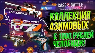 СОБРАЛ КОЛЛЕКЦИЮ АЗИМОВЫХ ВСЕГО с 1000 РУБЛЕЙ на CASE-BATTLE!! AWP Азимов, М4А4 Азимов, АК-47 Азимов