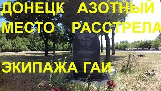 ДОНЕЦК/ МЕСТО РАССТРЕЛА СОТРУДНИКОВ ГАИ/АЗОТНЫЙ СЕГОДНЯ