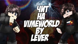 ? ТОПОВЫЙ ЧИТ НА VIMEWORLD 20.05.2018 | KILLAURA FLY ESP