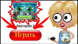 АВАТАРИЯ 2 ИГРАЕМ