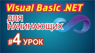 Visual Basic 2010 для начинающих 4й урок
