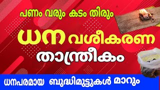 ധന വശീകരണ താന്ത്രികം, ധനപരമായ ബുദ്ധിമുട്ടുകൾ തീരും To Become rich in Seven Days