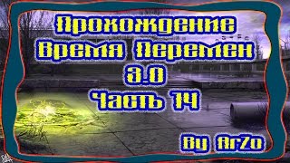 Прохождение Время Перемен 3.0[Часть 14] - Пси-излучатель на Радаре. Финал.