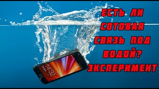 Есть ли сотовая связь под водой?Эксперимент.