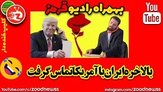 کلیپ طنز زنگ زنگ تا پیروزی کار مشترک زودنیوز و رادیو قرمز ??