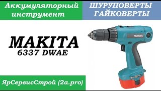 Обзор дрель-шуруповерт Makita 6337 DWAE (плюсы, минусы отзыв)