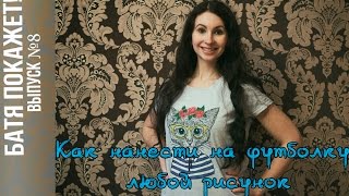 Как перенести на футболку рисунок. Handmade t-shirt.