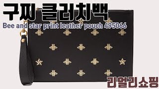 명품 가방 구찌 비 스타 클러치 백 : 리얼리쇼핑