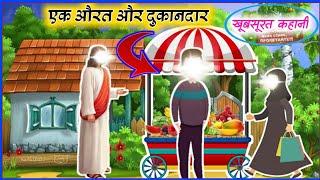 Aik Aurat Aur Dukandar | bewa aurat ka waqia | sabaq amoz kahani in urdu | islamic stories |