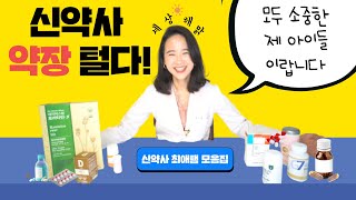 약사가 먹고, 추천하는 영양제 (feat. 신약사 약공장 대방출)