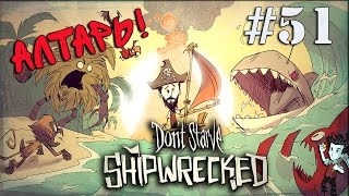 Don't Starve: Shipwrecked Прохождение - #51 Алтарь или Загробная жизнь!