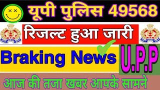 UP Police Result 49568  2019 || Upp Result || Result kab aayega || UPP News 2019