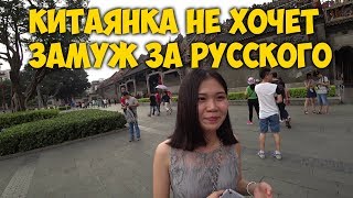 КИТАЯНКА НЕ ХОЧЕТ ? ЗАМУЖ ЗА РУССКОГО. САМАЯ?ВКУСНАЯ ЕДА ЮГА КИТАЯ. ХРАМ ДИНАСТИИ ЧЕН.