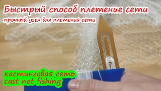 Быстрый способ плетение сети, прочный узел для плетения сети, кастинговой сети