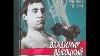 Владимир Высоцкий - Про метателя молота (полная версия)