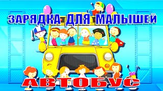 Зарядка для малышей под песню про АВТОБУС