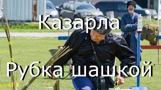 АСТ-Новости. Казарла - рубка шашкой.