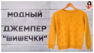 Джемпер спицами женский с великолепным узором "Шишечки"