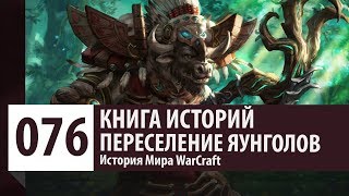 История WarCraft: Переселение Яунголов  [Древний Калимдор - часть 8]