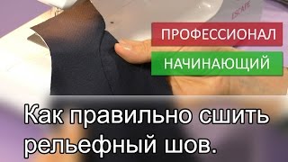 Как правильно сшить рельефные швы.