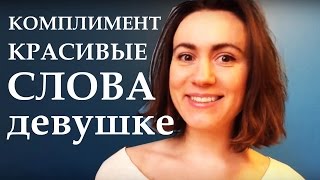Как правильно делать комплименты девушке на свидании? Хорошие и ужасные комплименты | SHTUKENSIA