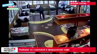 Убийство в кафе.Запись с камер видеонаблюдения.
