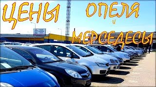 Авто из Литвы, цены май 2018. Опеля и Мерсы.