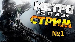 ПРОХОЖДЕНИЕ МЕТРО 2033 REDUX №1