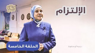 مفاتيح النجاح-الحلقة الخامسة(الإلتزام)