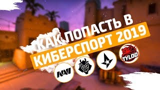 КАК ПОПАСТЬ В КИБЕРСПОРТ В 2019?! ТРЕНИРОВКИ, ГДЕ И КАК ИГРАТЬ!!!