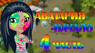 Шоу "Аватария-начало". Часть четвёртая. \/ Аватария