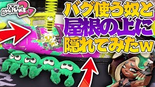 【スプラかくれんぼ】バグを使って裏世界に行く奴現るw!?本気の鬼を高みの見物してみたwww  -スプラトゥーン2実況