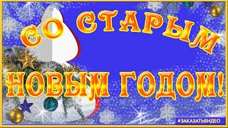 Красивое поздравление СО СТАРЫМ НОВЫМ ГОДОМ 2020
