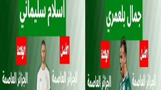 اصول وولايات لاعبي?? المنتخب الجزائري ?