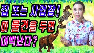 [부산점집][경남점집][용한점집] 갓 신받은 해울이 알려주는 집안에 두면 복이 굴러오는 물건들!!