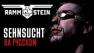 Rammstein - Sehnsucht (Cover На Русском) (by Foxy Tail?)