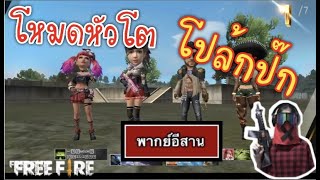 Free Fire โหมดหัวโต โปล้กป๊ก #ep97