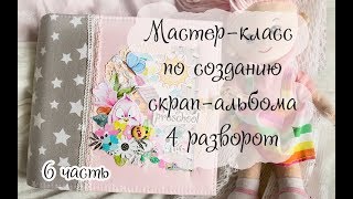 Мастер-класс по созданию скрап-альбом/ 6 часть/поп-ап конструкция квест/скрапбукинг