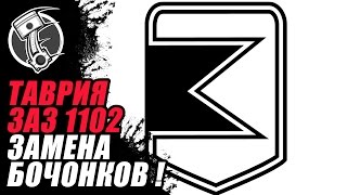 Таврия замена наконечников и бочонков