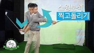 여성골퍼 스윙질문! 왜! 훅, 슬라이스가 나죠? [심벤져스 골프레슨]