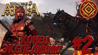 Total War: Attila (Легенда) - Римская Экспедиция #2 Неужели экспедиция провалилась!??
