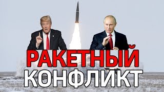 Россия приостанавливает участие в договоре о РСМД