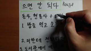 (으)면 안 되다 Корейская грамматика(초급)