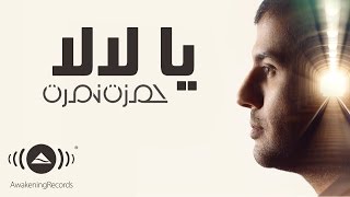Hamza Namira - Ya Lala | حمزة نمرة - يا لالا