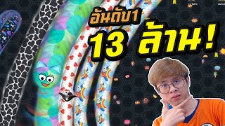ใจร้าวอันดับ1เกมหนอน !! จัดไป 13 ล้านนน !! - Wormate.io