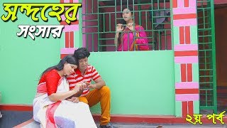 সন্দহের সংসার-২- জীবন বদলে দেয়া একটি শর্টফিল্ম “অনুধাবন”-০৪  | Onudhabon Episode 04 | Piash Khan