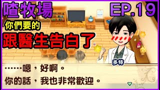 【喳牧場EP.19】你們要的..和醫生告白了啦!! 還養了寵物~