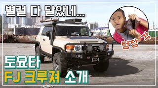 오프로드 캠핑카 FJ Cruiser 간단 소개!