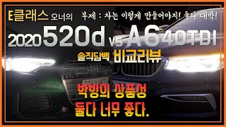 E클래스 오너의 2020 BMW 520d vs 2020 A6 40TDI 솔직담백 비교기! 풀옵션의 가성비 좋은 A6 와 상품성 개선을 통해 고급스러워진 5시리즈! 둘다 너무 좋다!